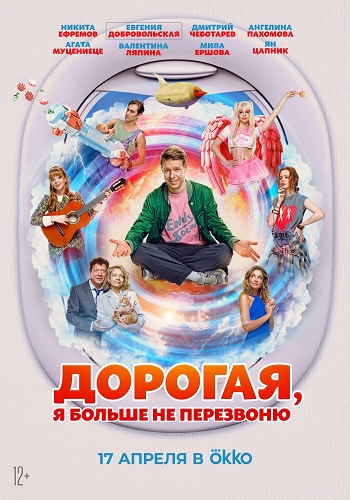 Дорогая, я больше не перезвоню (2025) WEB-DL 720p от ExKinoRay
