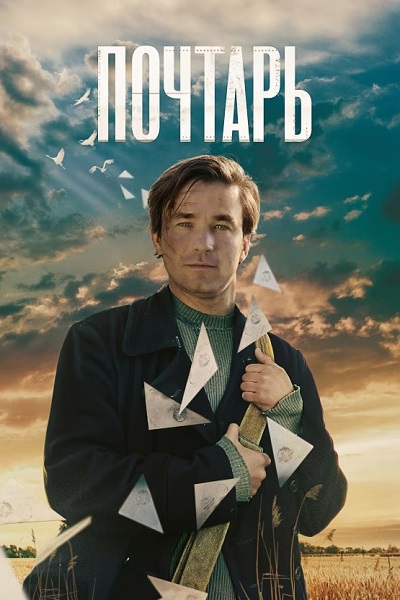 Почтарь (2025) WEBRip от ExKinoRay