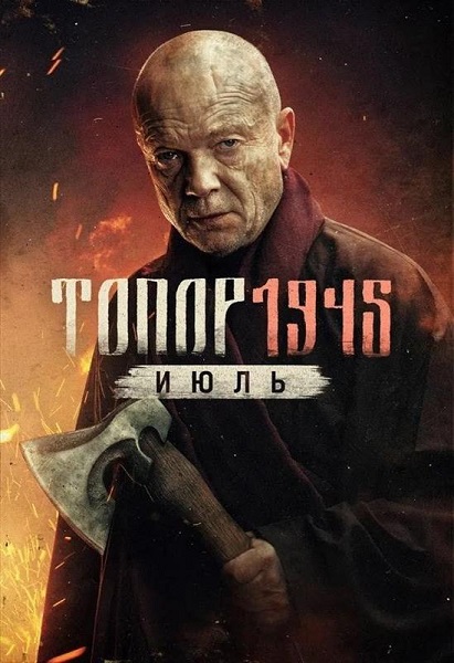 Топор. 1945. Июль [S05] (2025) WEBRip 720p от ExKinoRay