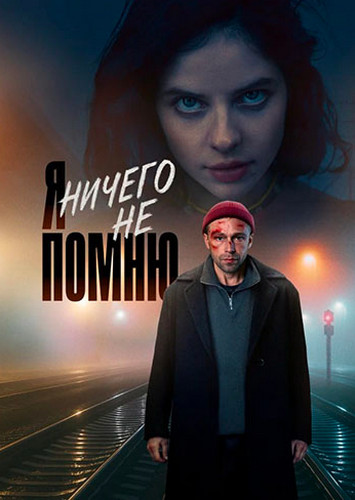Я ничего не помню [S01] (2025) WEBRip-AVC от Generalfilm