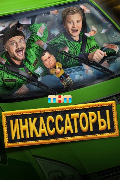 Инкассаторы [S01] (2025) WEB-DLRip-AVC от ExKinoRay