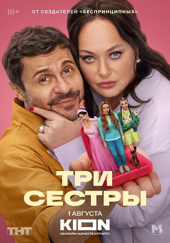 Три сестры [S01] (2025) WEBRip-AVC от ExKinoRay