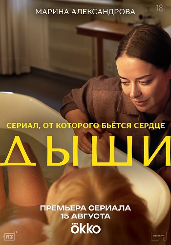 Дыши [S01] (2025) WEB-DLRip от ExKinoRay