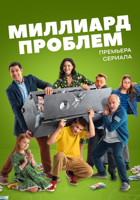 Миллиард проблем [S01] (2025) WEBRip от ExKinoRay