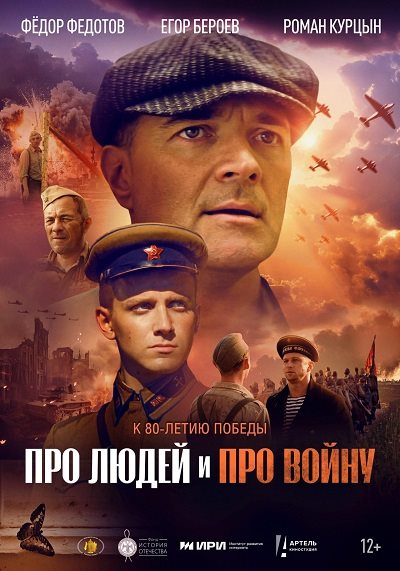 Про людей и про войну (2025) WEB-DL