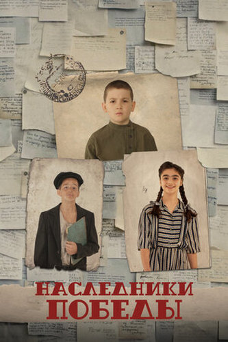 Наследники Победы (2025) WEB-DL