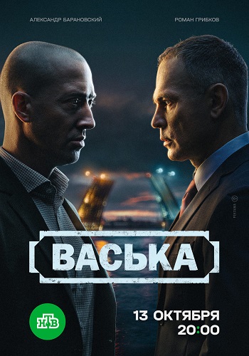 Васька [S01] (2025) WEB-DL от ExKinoRay