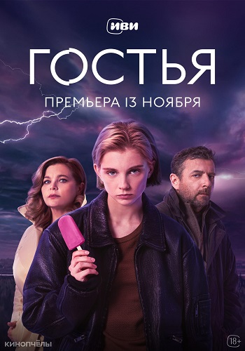 Гостья [S01] (2025) WEB-DL-HEVC 2160p от ExKinoRay | 4K | SDR