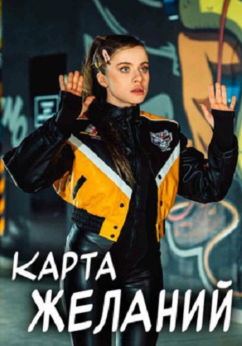 Карта желаний [S01] (2025) WEB-DL-HEVC 2160p от ExKinoRay | 4K | SDR
