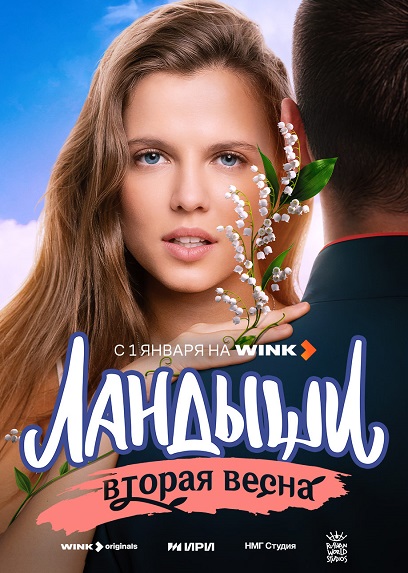 Ландыши. Вторая весна [S02] (2025) WEBRip от ExKinoRay
