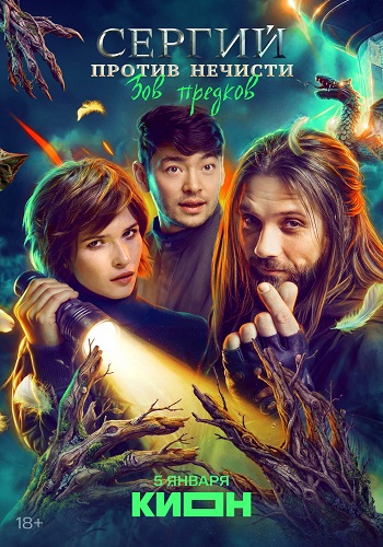 Сергий против нечисти. Зов предков [S04] (2025) WEBRip от ExKinoRay