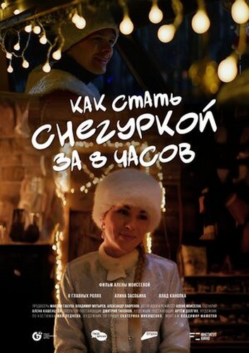 Как стать Снегуркой за 8 часов (2025) WEB-DL