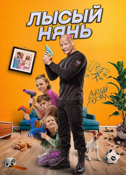 Лысый нянь (2025) WEB-DLRip-AVC от ExKinoRay