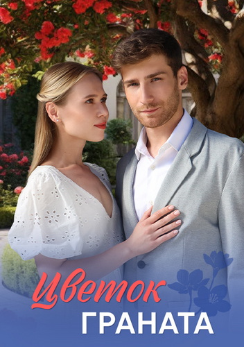 Цветок граната [01-08 из 08] (2026) WEB-DLRip-AVC от ExKinoRay