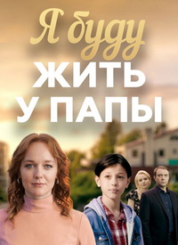 Я буду жить у папы [01-04 из 04] (2026) WEBRip от Files-x