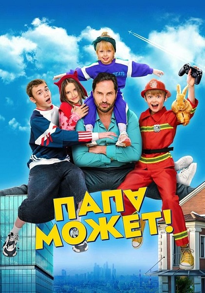 Папа может (2025) WEB-DL от ExKinoRay