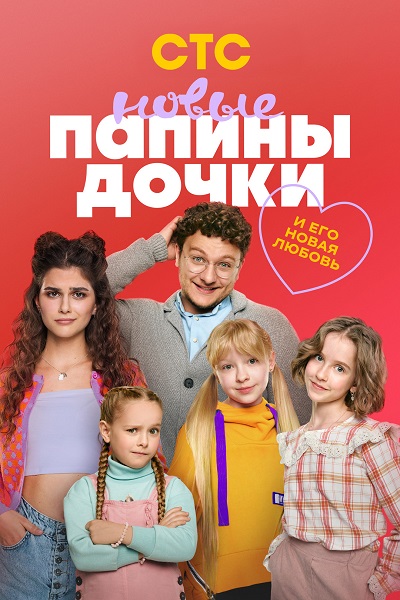 Папины дочки. Новые [05x01-10 из 20] (2026) WEBRip 2160p от ExKinoRay | 4K | SDR