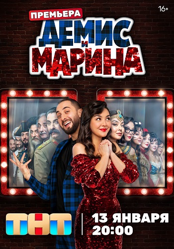 Демис и Марина [S01] (2025) WEB-DL от ExKinoRay