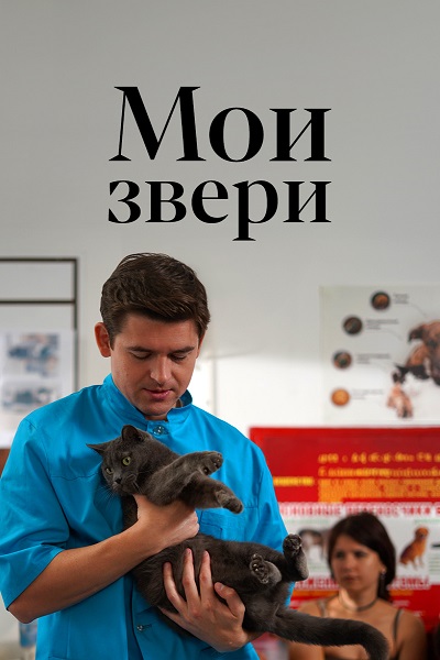 Мои звери [S01] (2025) WEB-DL от ExKinoRay