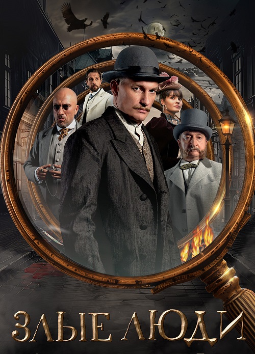 Злые люди [S01] (2025) WEB-DL 720p от ExKinoRay