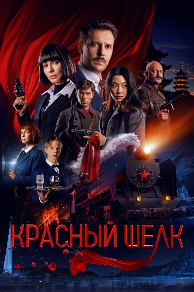 Красный шелк (2025) WEB-DLRip от ExKinoRay