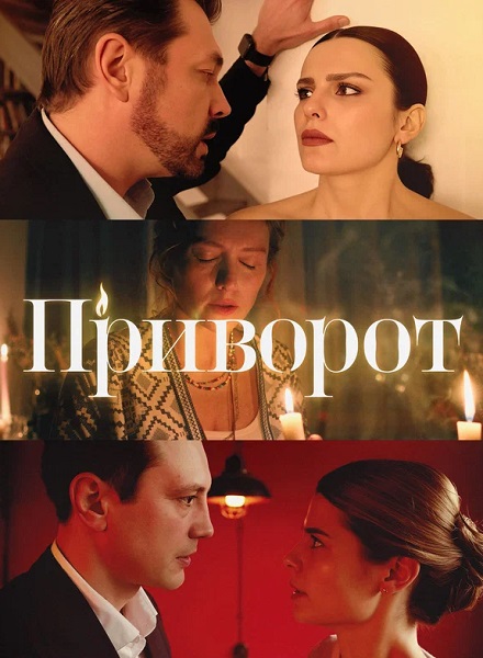 Приворот [S01] (2025) SATRip-AVC от ExKinoRay