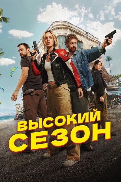 Высокий сезон [S01] (2025) WEB-DLRip-AVC от ExKinoRay