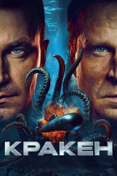 Кракен (2025) WEB-DLRip-AVC от ExKinoRay