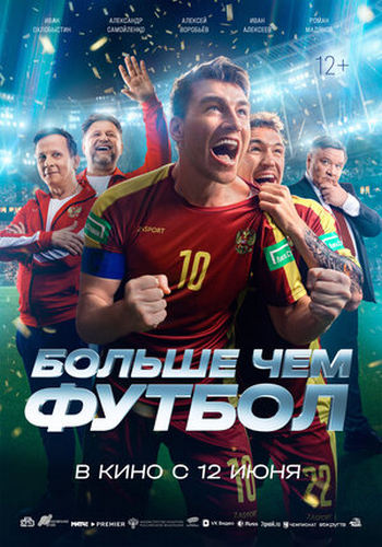 Больше чем футбол (2025) WEBRip