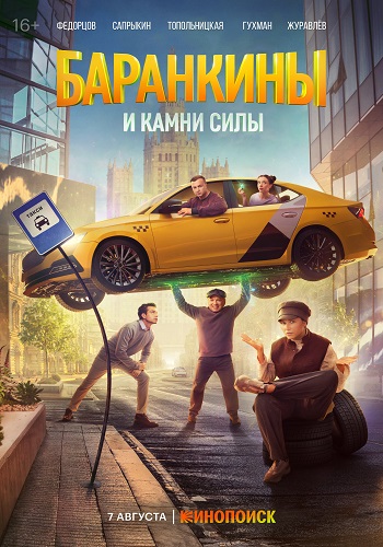 Баранкины и камни силы [S01] (2025) WEBRip-AVC от ExKinoRay