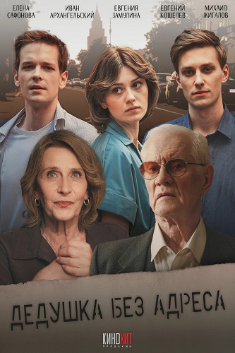 Дедушка без адреса [01-02 из 02] (2025) WEBRip-AVC