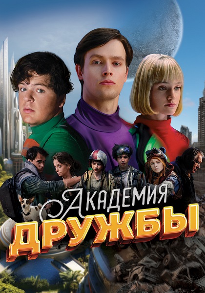 Академия дружбы [S01] (2025) WEB-DL от ExKinoRay