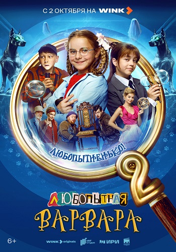 Любопытная Варвара [S02] (2025) WEB-DL от ExKinoRay