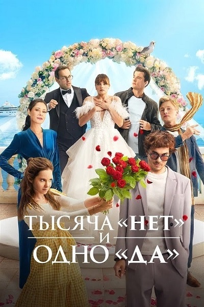 Тысяча «нет» и одно «да» [S01] (2025) WEBRip 720p от ExKinoRay