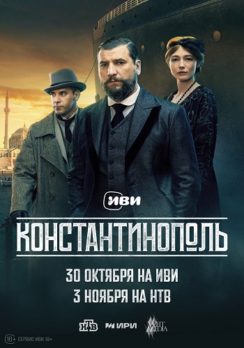 Константинополь [S01] (2025) WEB-DL от ExKinoRay