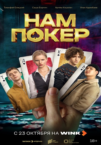 Нам покер [S01] (2025) WEBRip 720p от ExKinoRay