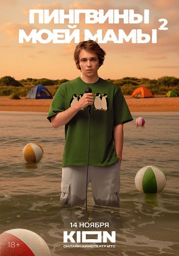 Пингвины моей мамы [S02] (2025) WEBRip от ExKinoRay
