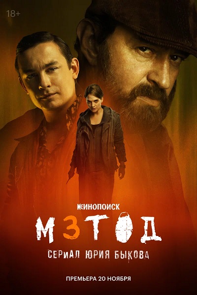 Метод [S03] (2025) WEBRip-HEVC 2160p от ExKinoRay | 4K | SDR