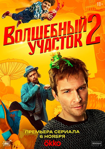 Волшебный участок [S02] (2025) WEB-DLRip-AVC от Generalfilm