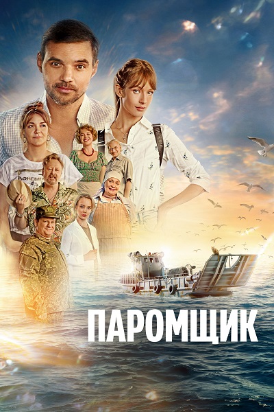Паромщик (2025) WEB-DL от ExKinoRay