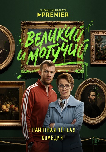 Великий и могучий [S01] (2025) WEBRip 2160p от ExKinoRay | 4K | SDR