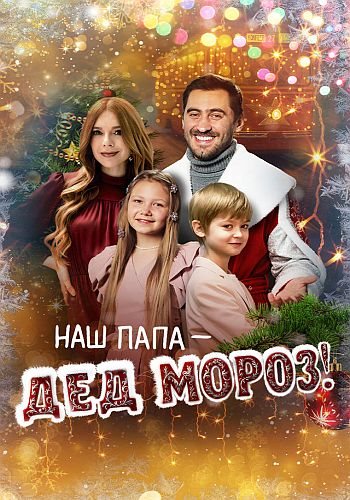 Наш папа – Дед Мороз! (2025) WEB-DL