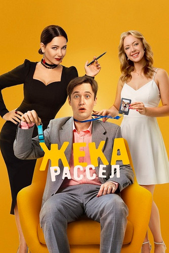 Жека Рассел [S01 + Фильм о фильме] (2025) WEBRip-AVC от Generalfilm