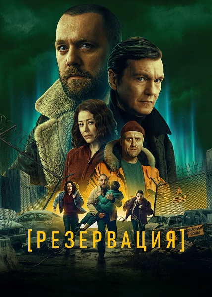 Резервация [S01] (2026) WEBRip от ExKinoRay
