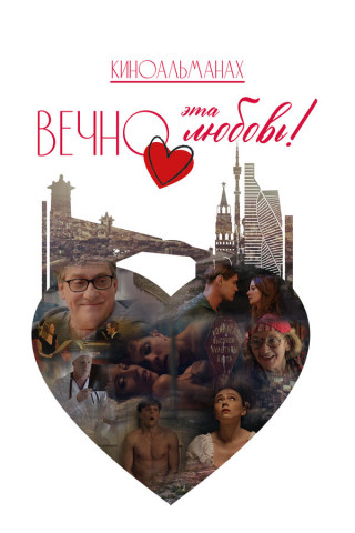 Вечно эта любовь! (2026) WEB-DL