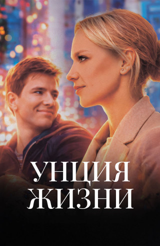 Унция жизни (2025) WEB-DL