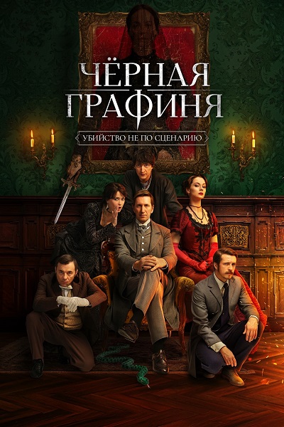 Чёрная графиня [01x01-04 из 08] (2026) WEB-DL от ExKinoRay