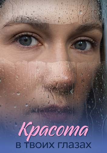 Красота в твоих глазах [01-04 из 04] (2026) WEB-DLRip-AVC от ExKinoRay