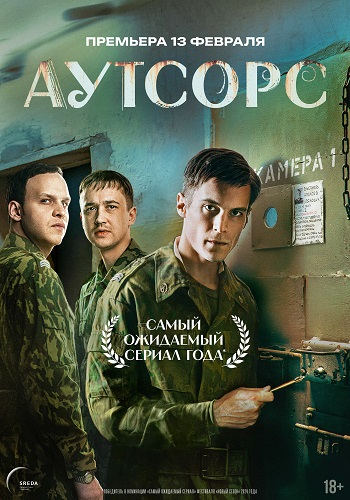 Аутсорс [S01] (2025) WEB-DL 720p от ExKinoRay