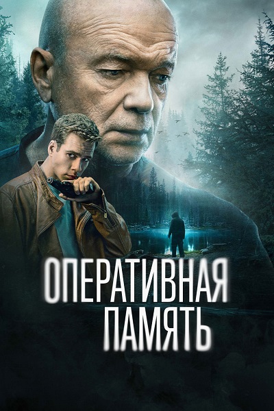 Оперативная память [S01] (2024-2025) WEB-DL 720p от ExKinoRay